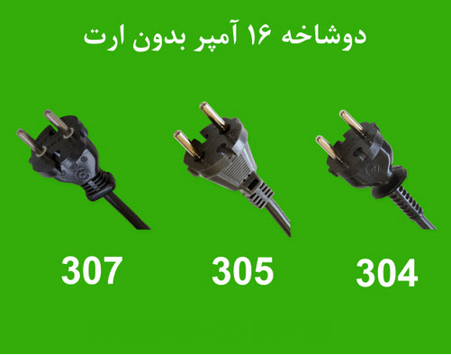 کابل و دوشاخه های پرسی غیر قابل تعویض
