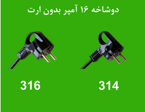 کابل و دوشاخه های پرسی غیر قابل تعویض