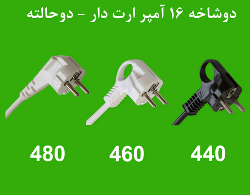 کابل و دوشاخه های پرسی غیر قابل تعویض