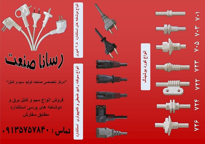  تولید و پخش انواع دوشاخه های پرسی استاندار غیرقابل تعویض مطابق سفارش مشتری و رنگ های سفید و مشکی